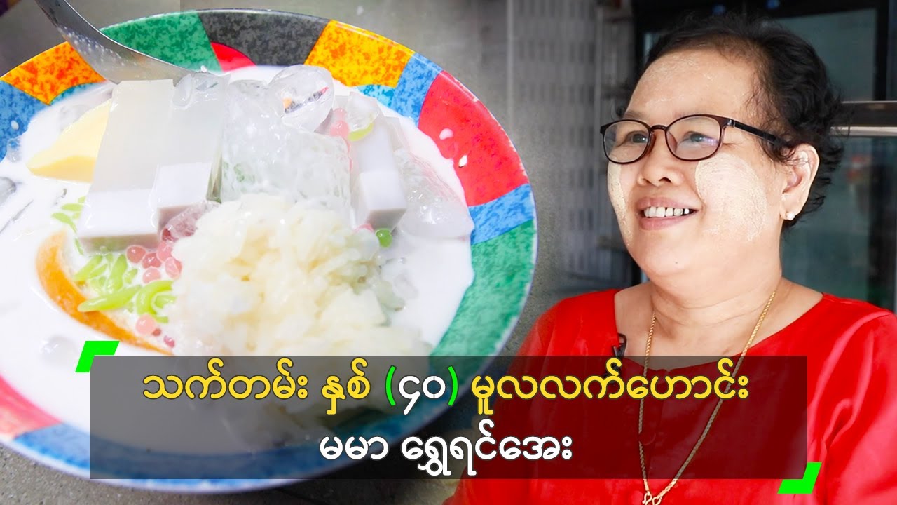 သက်တမ်း နှစ် (၄၀) မူလလက်ဟောင်း မမာ ရွှေရင်အေး