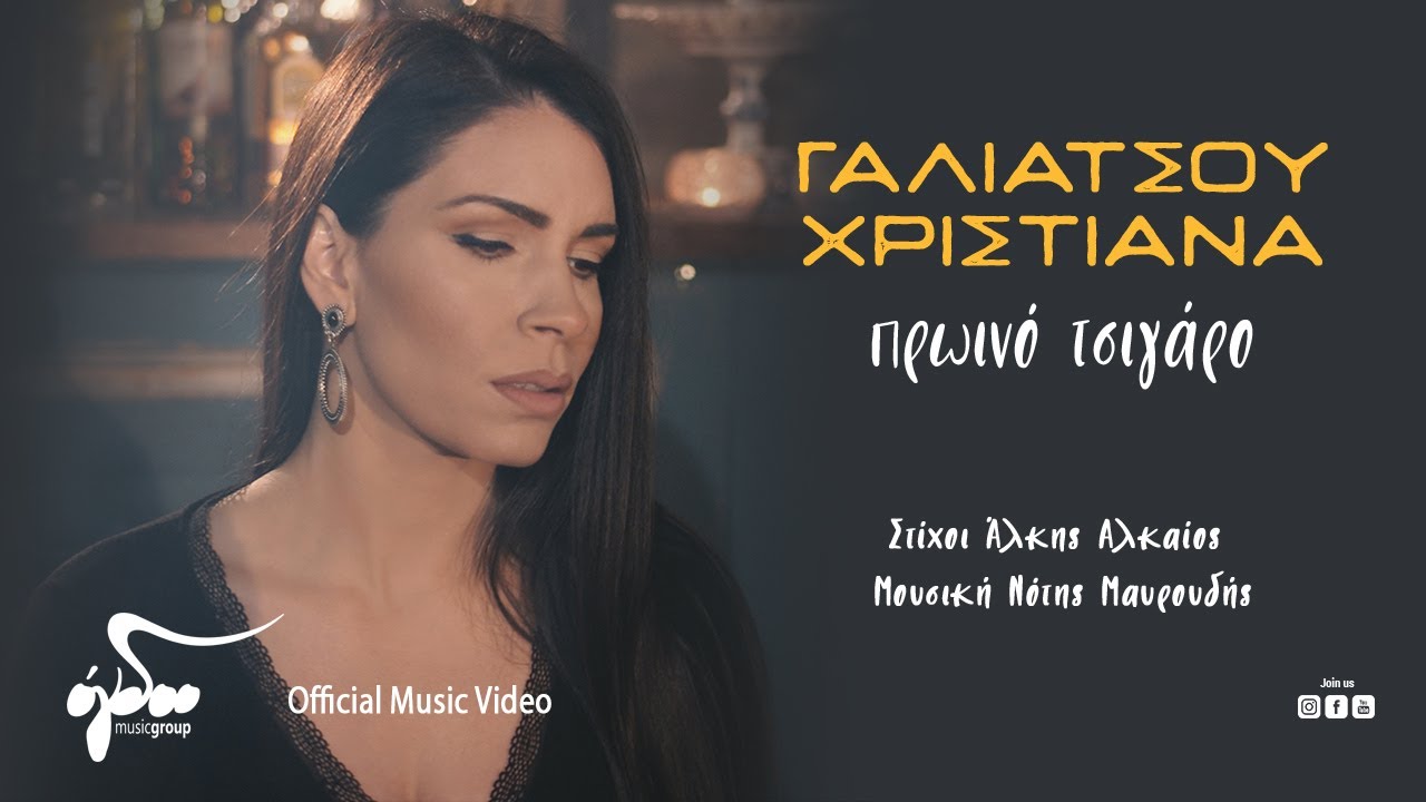 Χριστιάνα Γαλιάτσου - Πρωινό Τσιγάρο | Official Music Video