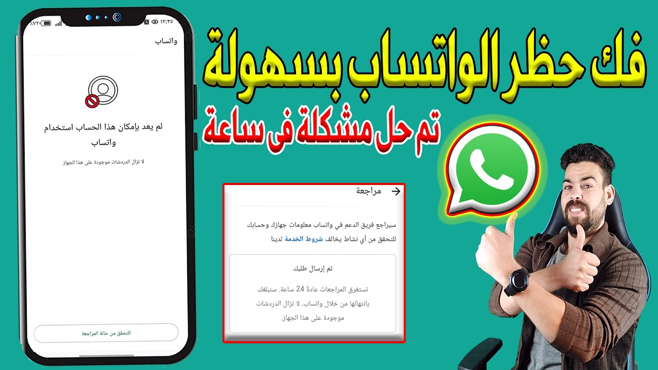 الطريقة الوحيدة لفك حظر رقمك على  الواتساب | المؤقت والمشدد والدائم | فك حظر الواتساب في نفس اللحظة