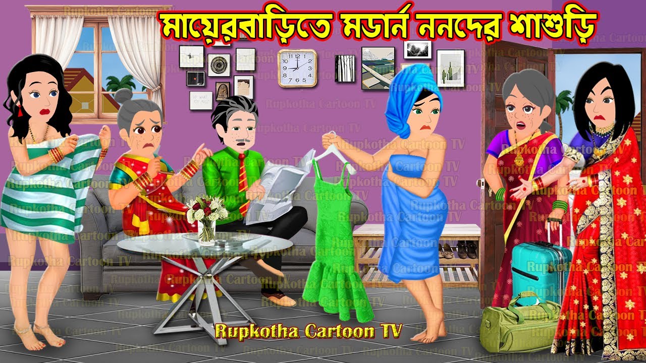 মায়ের বাড়িতে মডার্ন ননদের শাশুড়ি Mayer Barite Modern Nanoder Shasuri | Cartoon | Rupkotha Cartoon TV