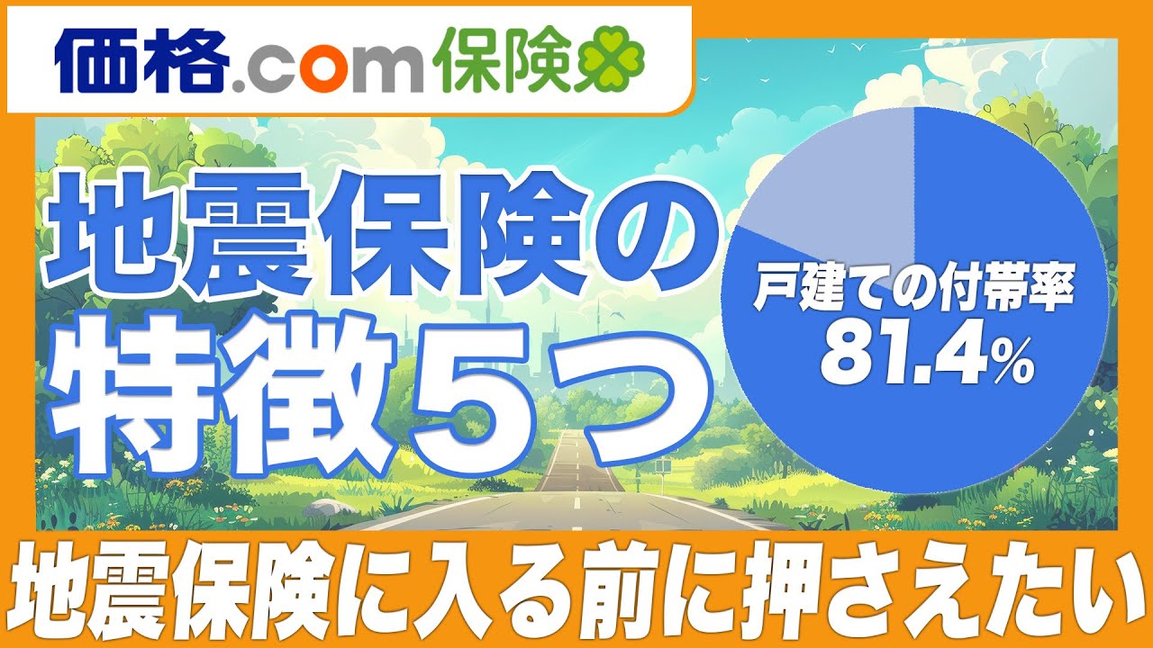 【地震保険】火災保険とセットで加入？地震保険の5つの特徴について解説！