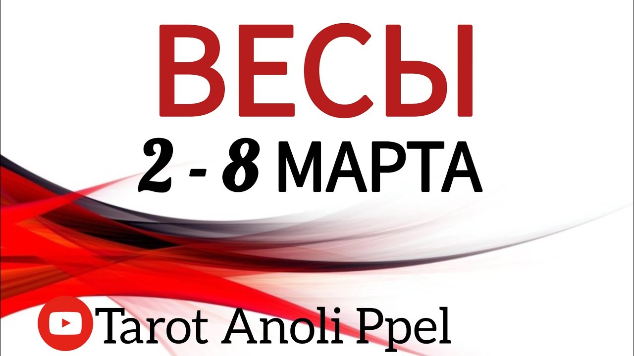 🔴 ВЕСЫ♎️ 2 - 8 МАРТА 2026🔥ТАРО ПРОГНОЗ/ГОРОСКОП  на неделю от ANOLI PPEL