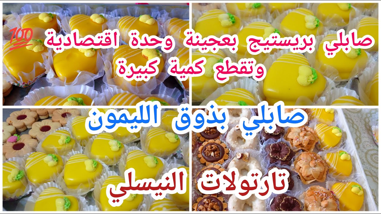 نوعين من #الصابلي بعجينة واحدة💪#صابلي_بذوق_الليمون🍋تارتولات النيسلي ذوق خياالي وصفة اقتصادية