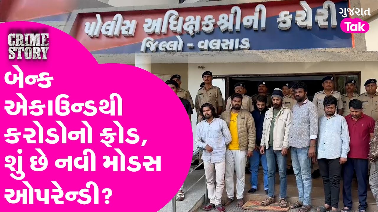 Valsad માં Cyber Fraud Gang નો પર્દાફાશ, Bank Account થી Fraud ની શું છે મોડસ ઓપરેન્ડી?