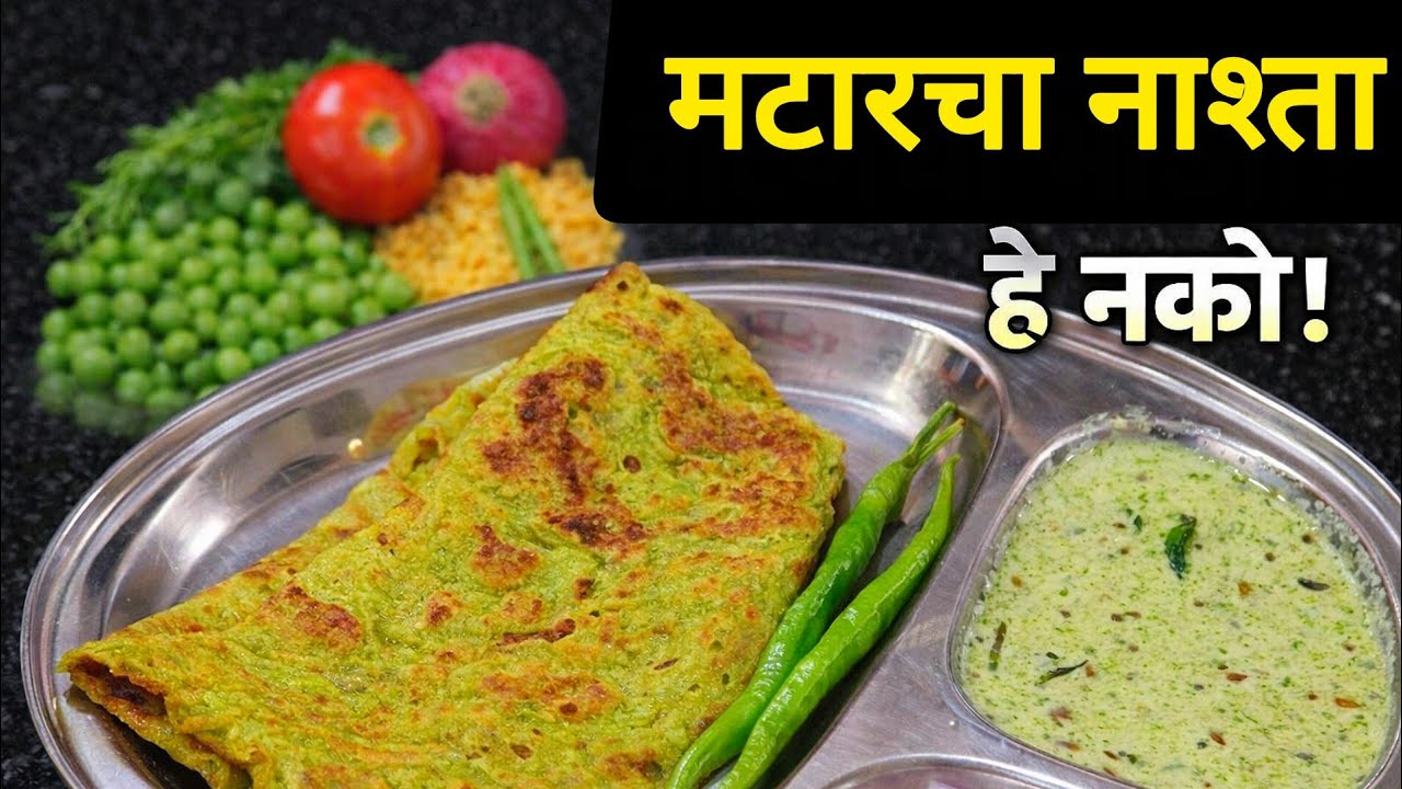 घरचे म्हणाले आता वाटाण्याची भाजी नाही तर हाच पदार्थ दर वेळेस बनवत जा 🔥😅 | breackfast recipe marathi 