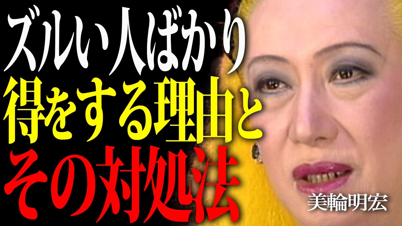 【美輪明宏】あなたを利用するズルい人への対処法。他人に人生を搾取されるのはもうやめなさい。