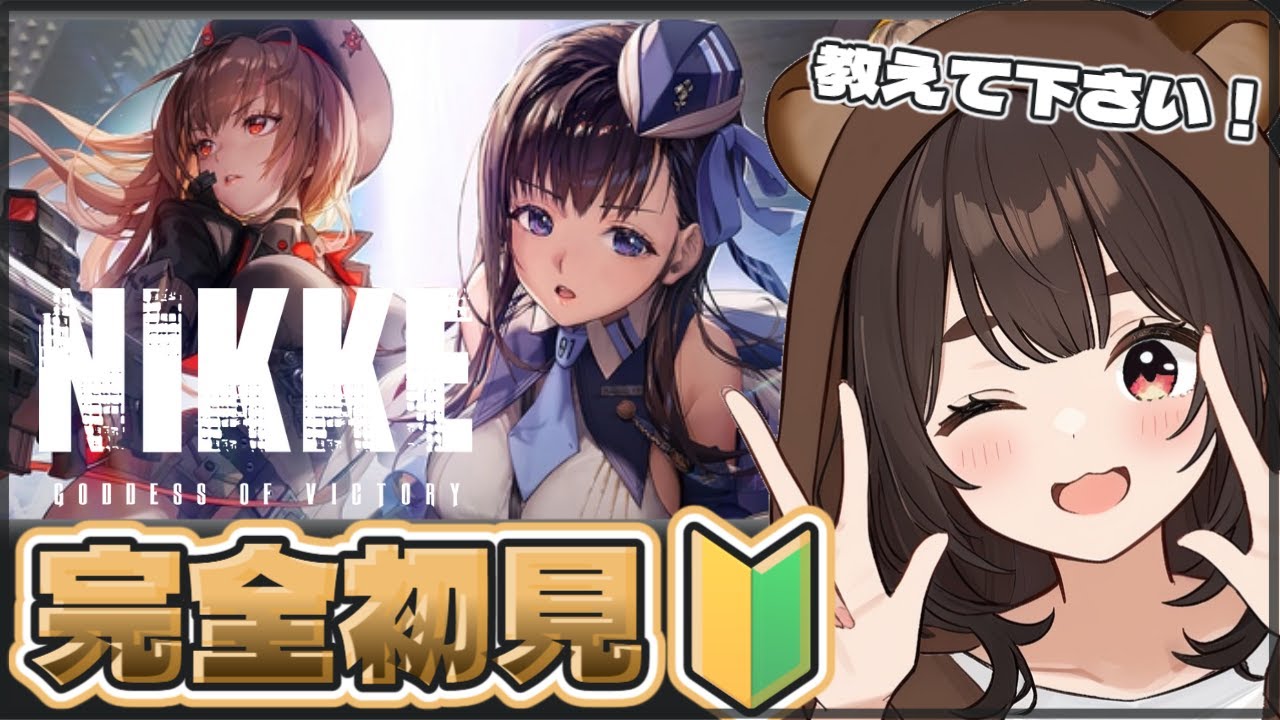 【勝利の女神：NIKKE】完全初見🔰先輩指揮官さん教えて下さい！【個人VTuber】