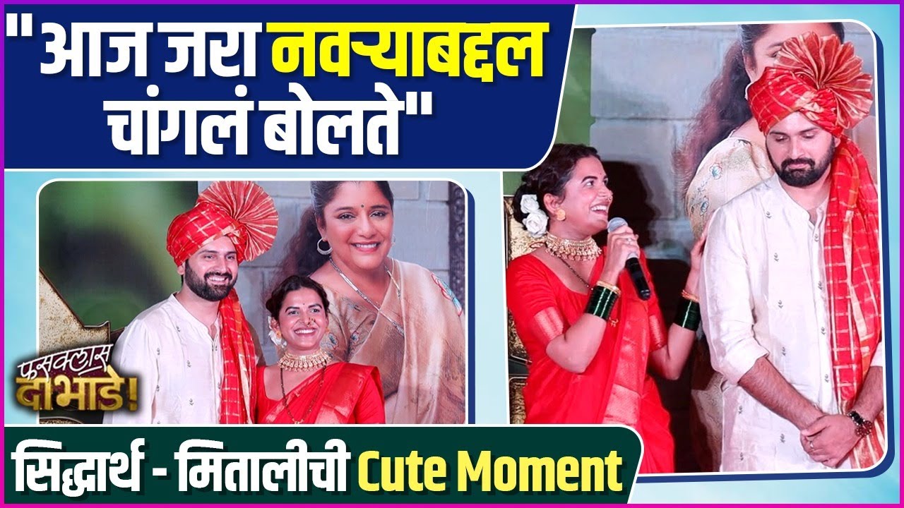 मिताली जेव्हा नवऱ्याचं कौतुक करते | Siddharth Chandekar & Mitali Mayekar | Fussclass Dabhade
