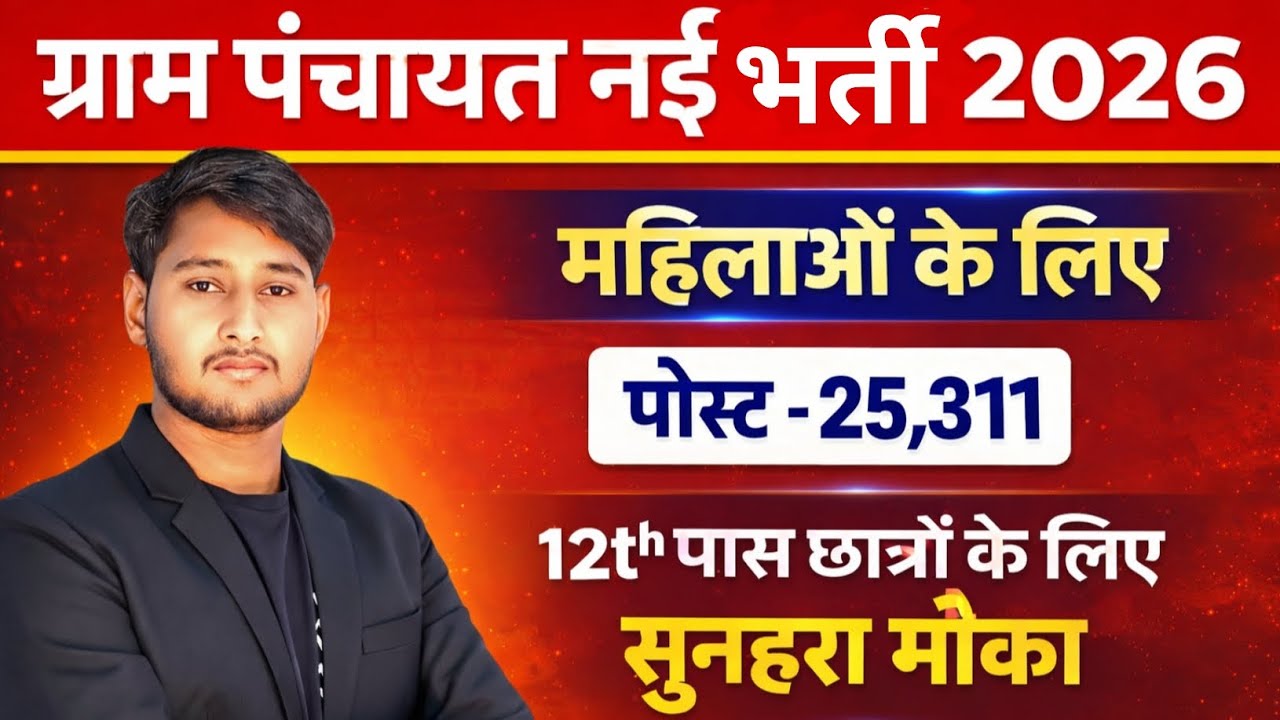 Gram Panchayat New Bharti 2026 🔥 | 12th Pass | Apply Online | Salary, Age, Selection