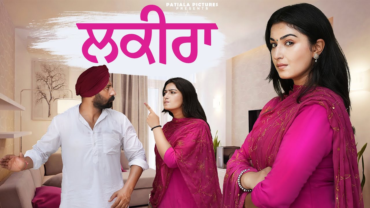 ਲਕੀਰਾ | Lakira | New Punjabi Short Film 2025 | Patiala Pictures