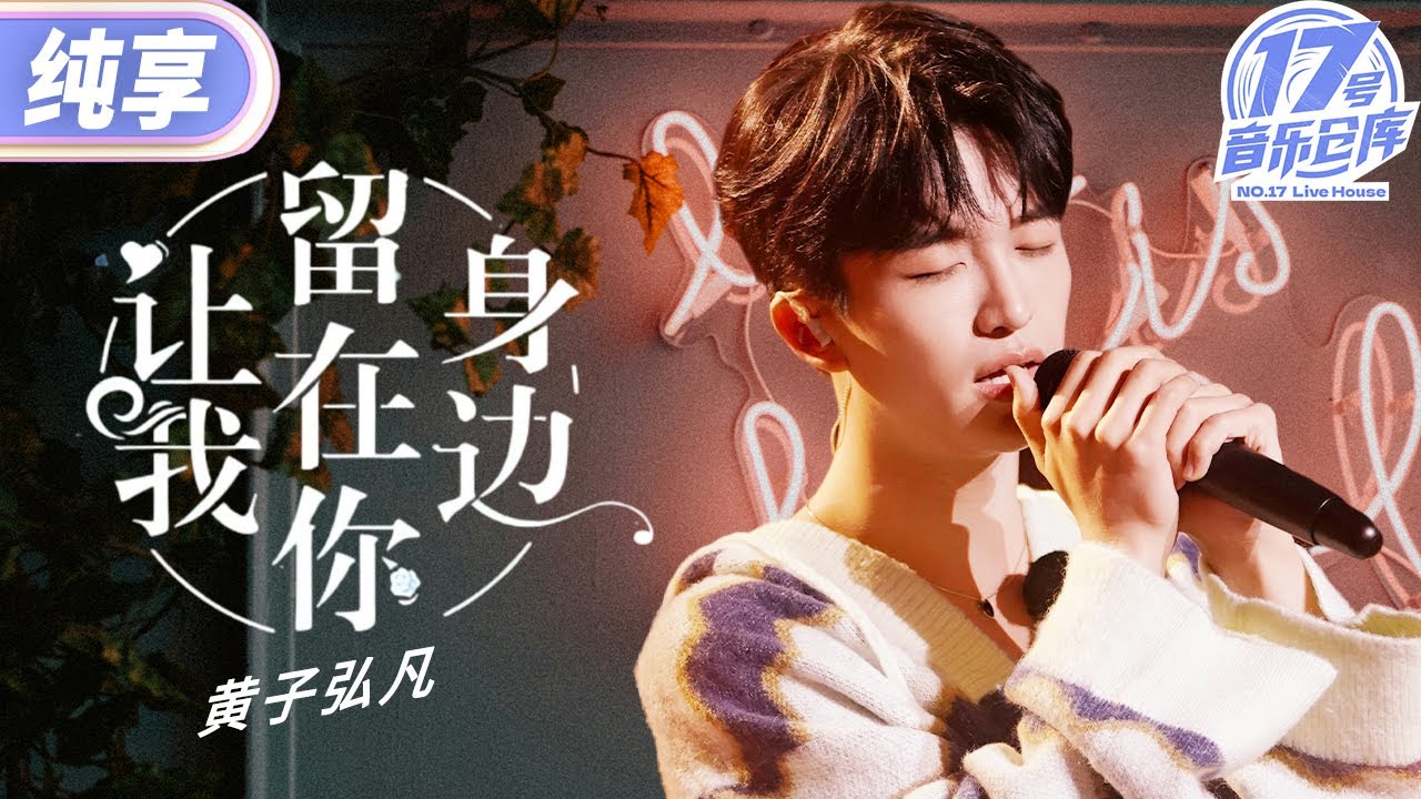 【纯享版】黄子弘凡就是古希腊掌管少年感的神！一曲《让我留在你身边》热血又深情 传递无限力量！ #17号音乐仓库2  20240419