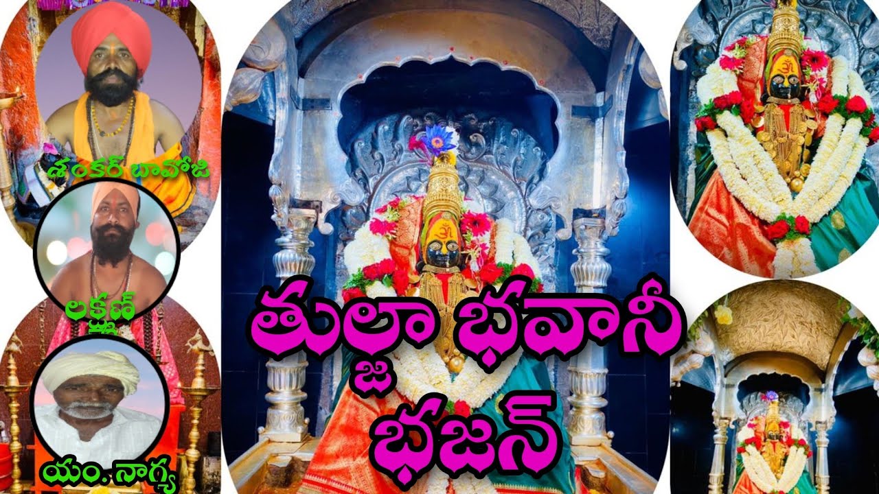 Tulja bhavani bhajan