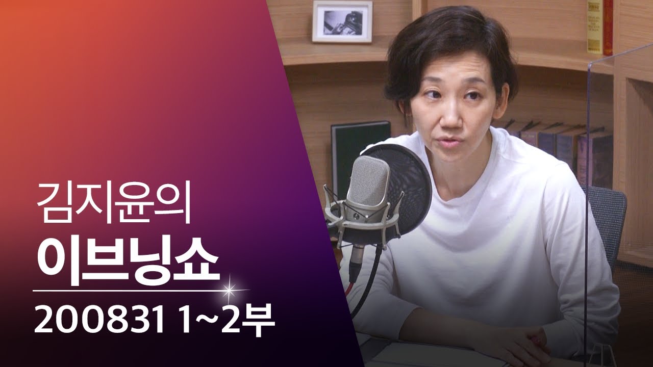[이브닝쇼] 1·2부 : 의협 총파업 예고/이낙연 당대표 선출/국민의 힘?/임대차보호법/편의점 음식도 오후 9시까지