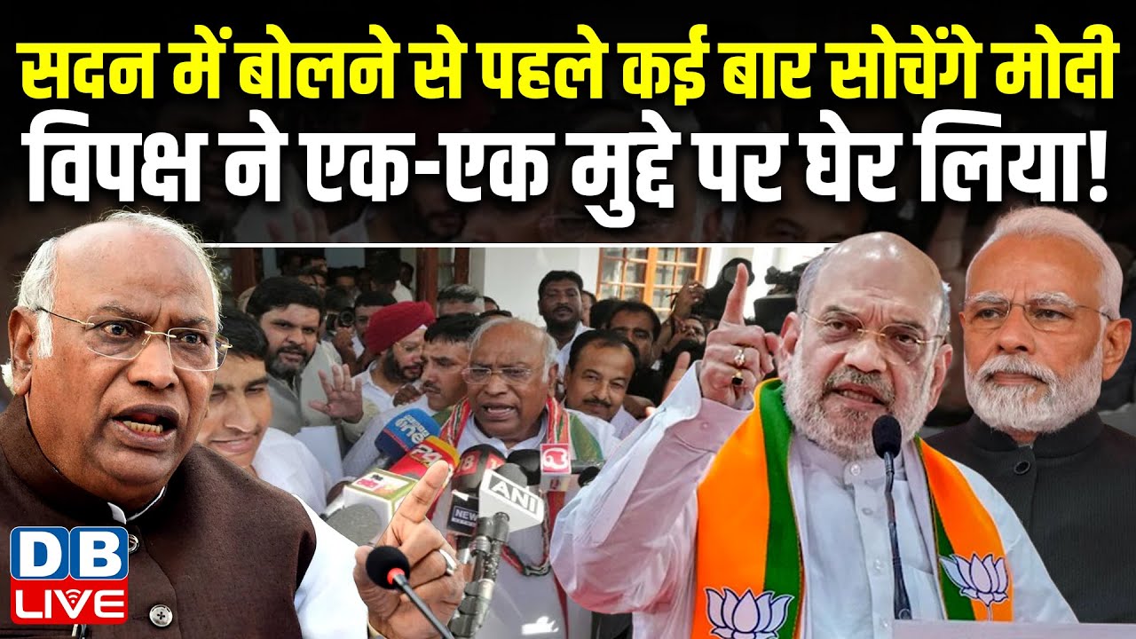 सदन में बोलने से पहले कई बार सोचेंगे मोदी, विपक्ष ने एक-एक मुद्दे पर घेर लिया ! Kharge |#dblive