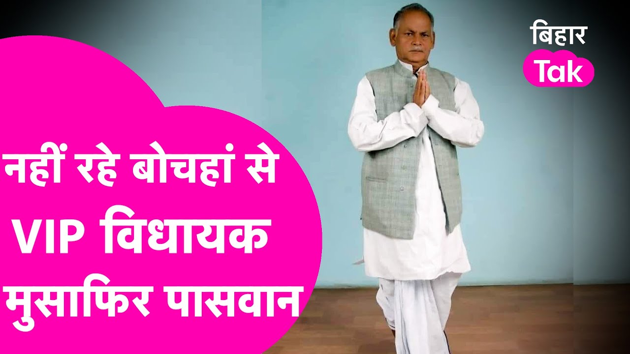 Bochahan से VIP MLA Musafir Paswan ने ली आखिरी सांस, Mukesh Sahni ने दी निधन की जानकारी | Bihar Tak