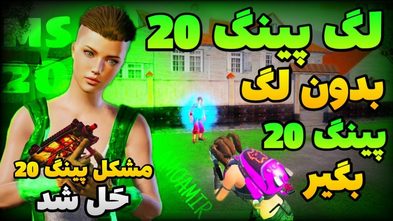 پابجی لگ پینگ 20 معلوم شد🤬پینگ 20 ثابت با کد دی ان اس و بدون کد dns