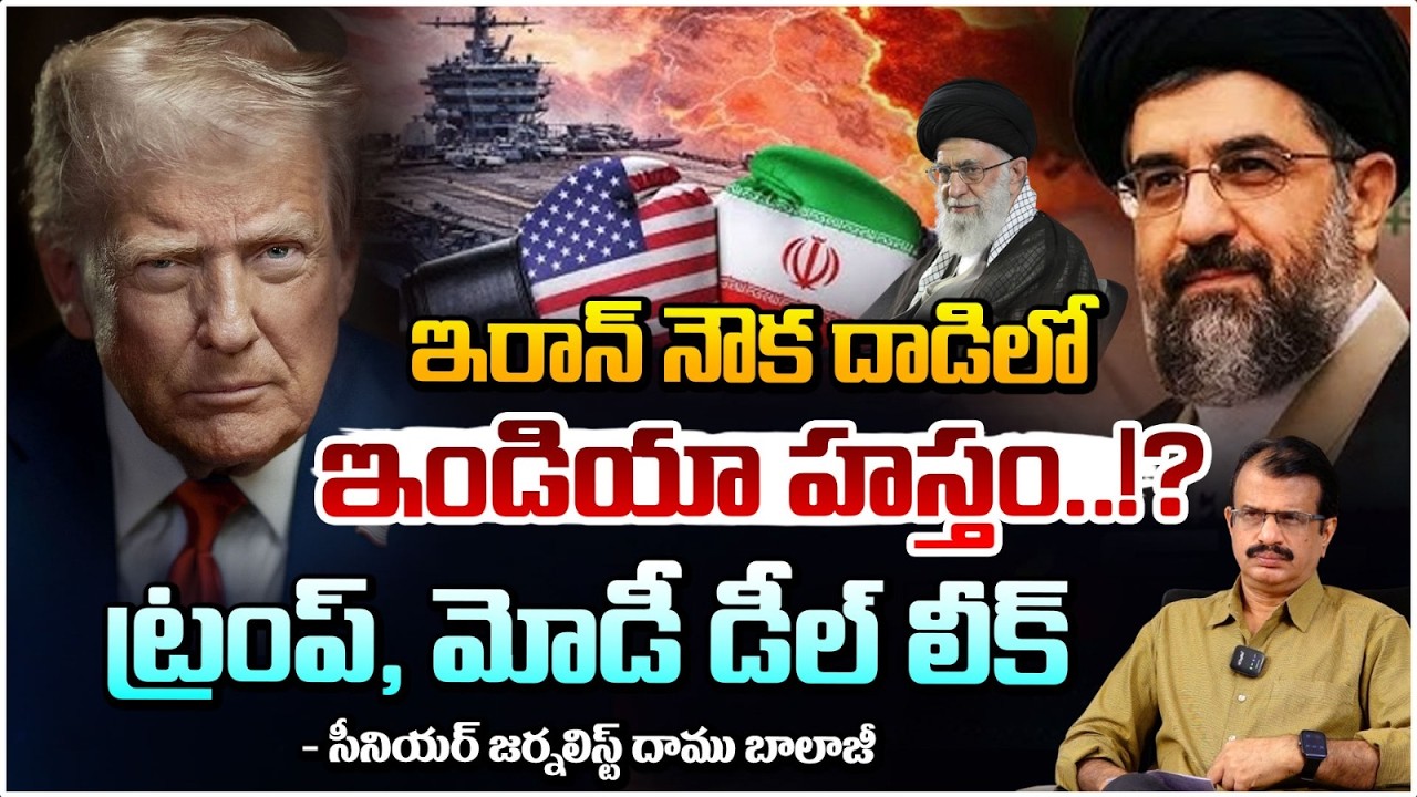 ఇరాన్ నౌక దాడిలో ఇండియా హస్తం..!? Shocking Leak: Trump-Modi Deal &  in Iran Naval Strike?