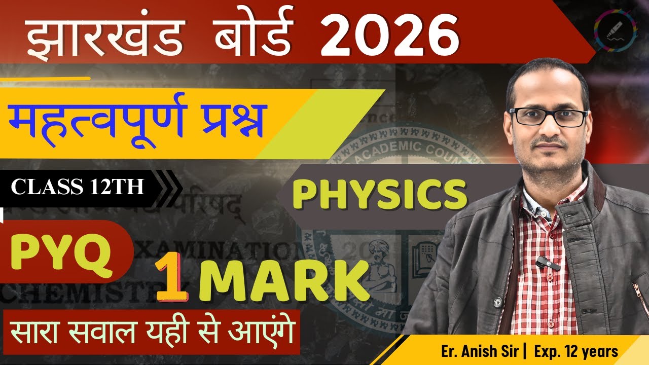 जल्दी देखो JAC Class - 12th  Physics PYQ 1 Mark  Important questions | THE MARKER |