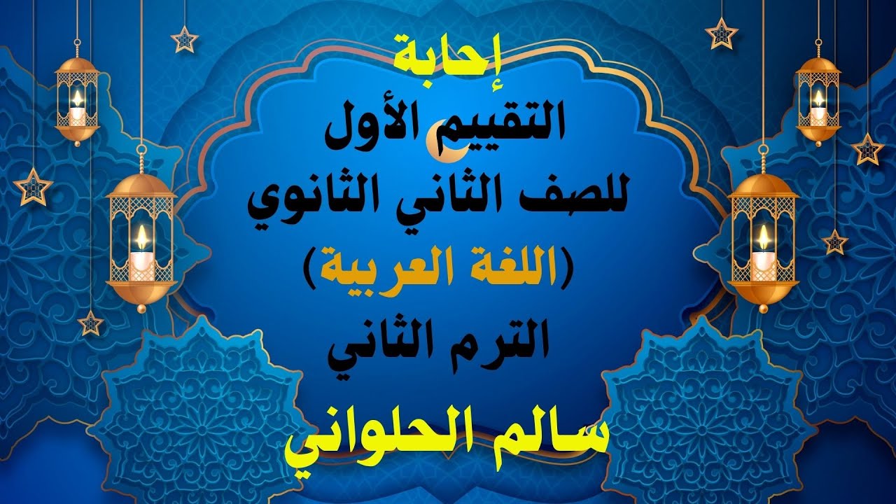 حل التقييم الأول للصف الثاني الثانوي اللغة العربية الفصل الدراسي الثاني