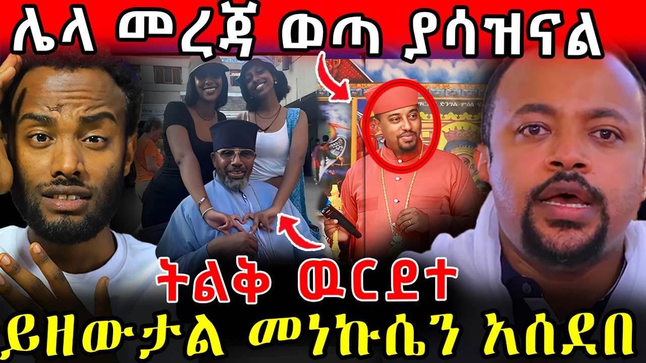 🛑 ትልቅ ዉርደት ! ይዘውታል መነኩሴን አሰደበ ! ሌላ መረጃ ወጣ ያሳዝናል #ethiopia  #orthodox    #tmc  #veronica  #ebs