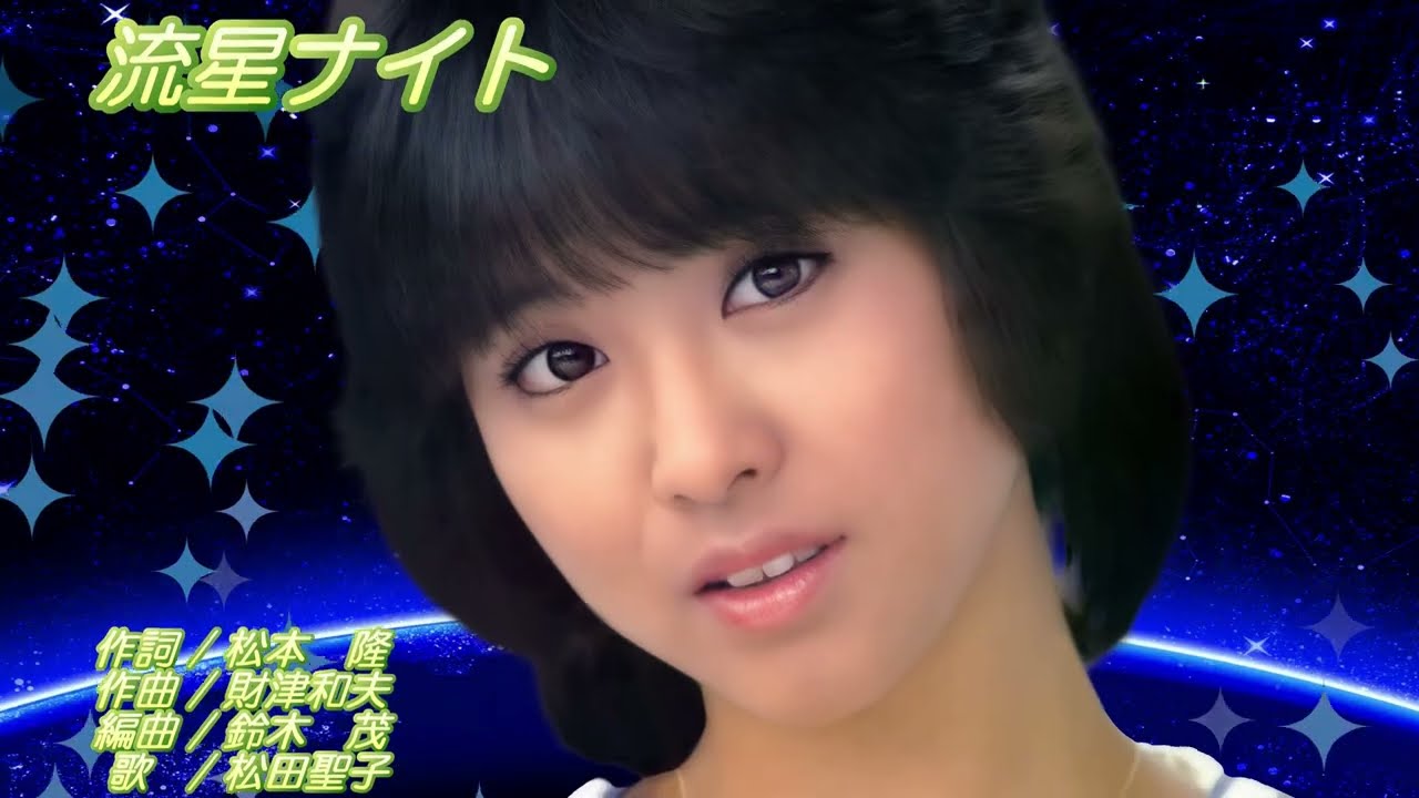 松田聖子　流星ナイト
