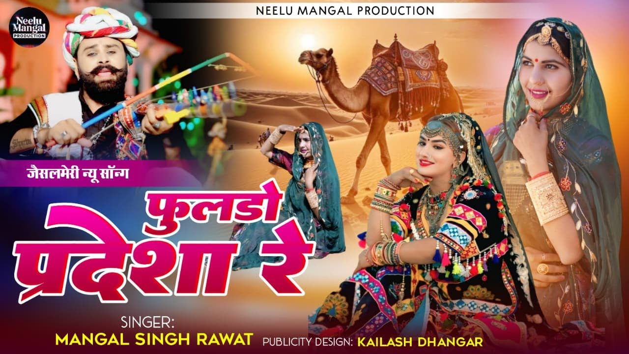 फूलडो परदेशा रे - Rajasthani New Video Song | Mangal Singh | Fuldo Pardesa Re | मारवाड़ी न्यू सोंग