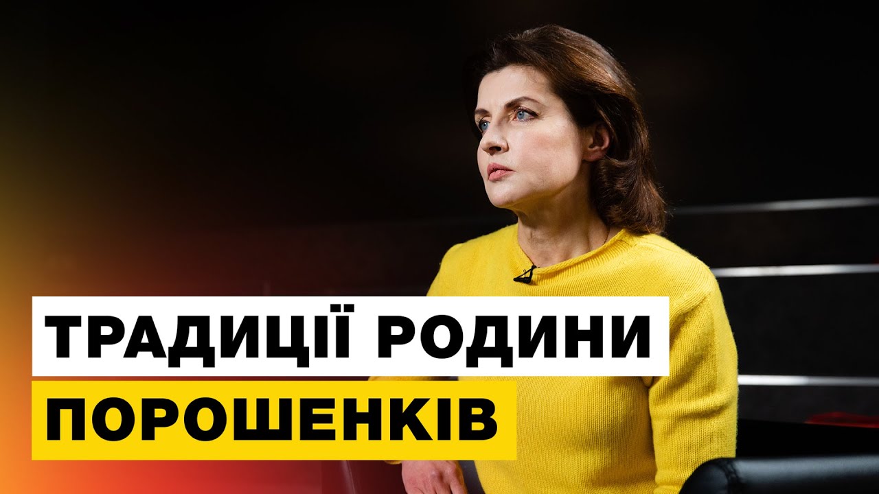 ⚡⚡⚡ Марина Порошенко розповіла про родинні традиції: важливо передавати їх новим поколінням