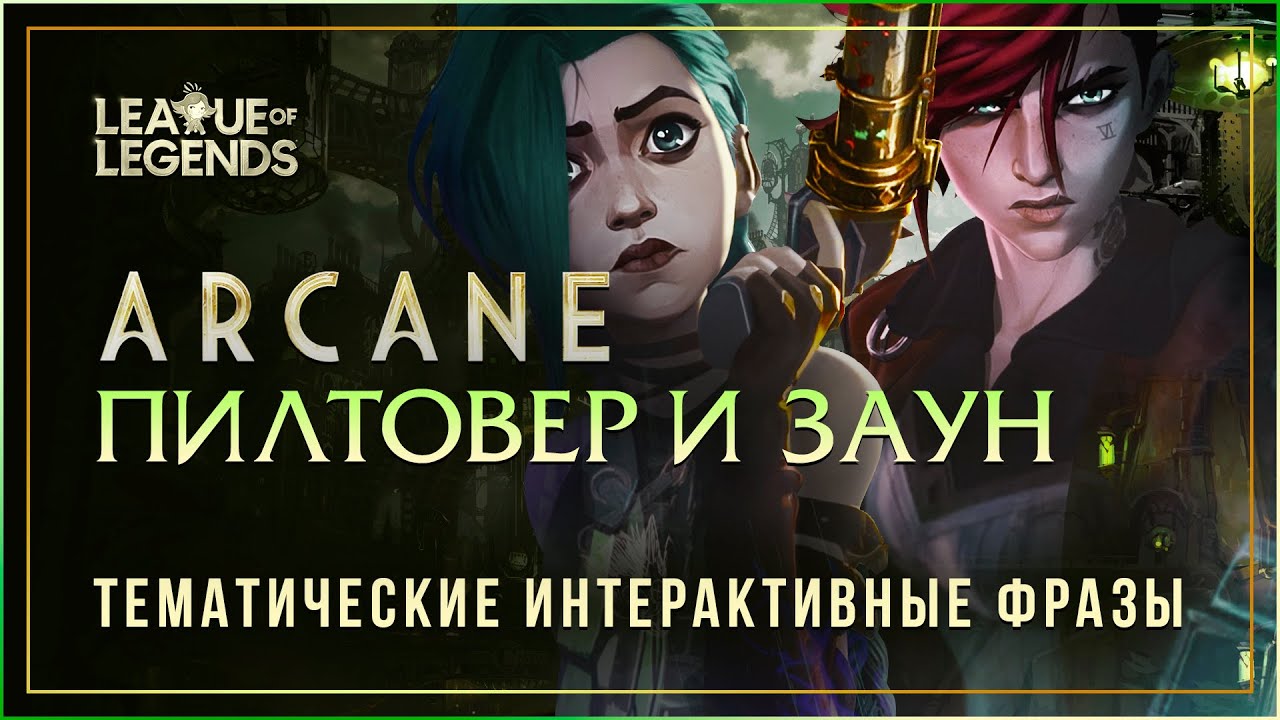 Реплики чемпионов ПИЛТОВЕРА и ЗАУНА — Интерактивные фразы в LoL