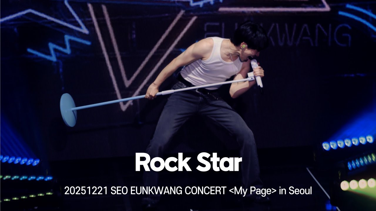 [비투비/서은광] Rock Star | 20251221 SEO EUNKWANG CONCERT [My Page] in Seoul