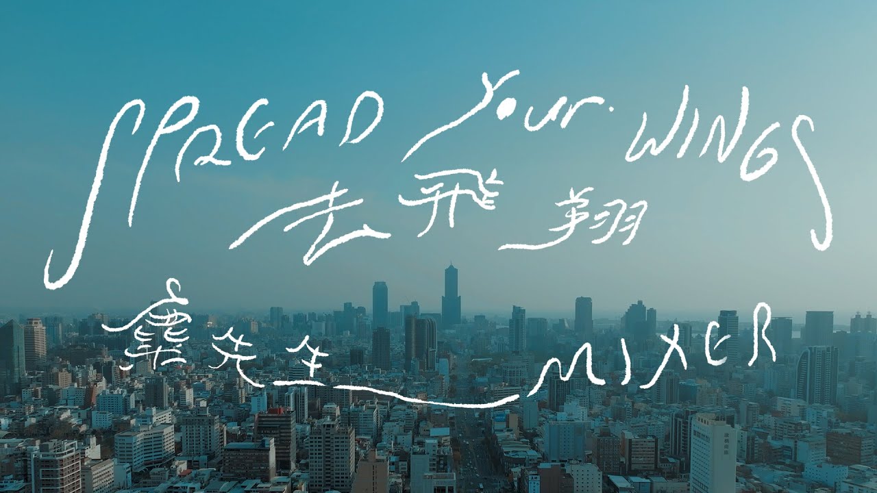 麋先生 MIXER [ 去飛翔 Spread Your Wings ] Official Lyric Video