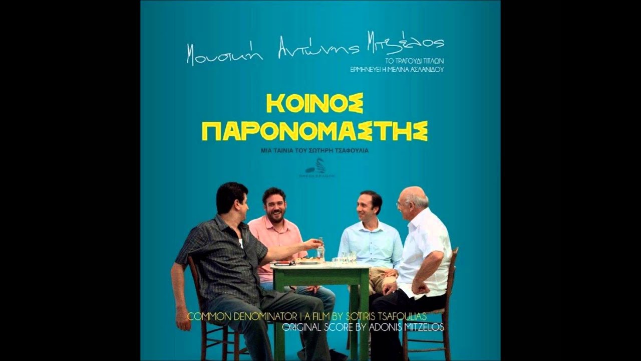 ΑΝΤΩΝΗΣ ΜΙΤΖΕΛΟΣ-ANTONIS MITZELOS||ΚΟΙΝΟΣ ΠΑΡΟΝΟΜΑΣΤΗΣ|| Original Motion Picture Score || full album