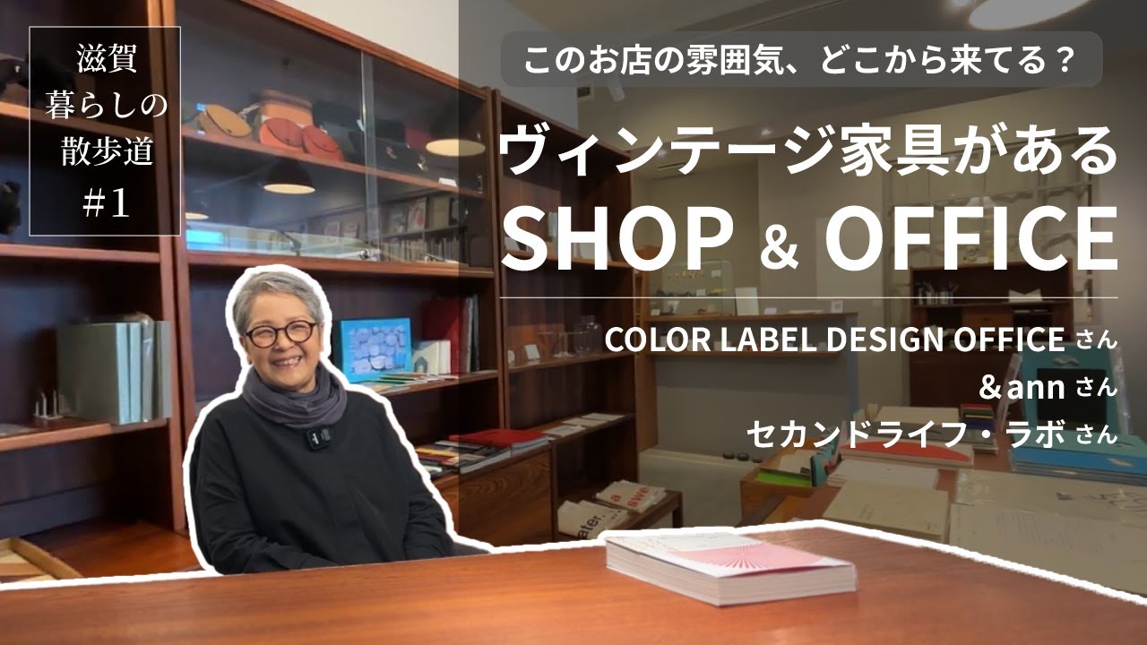 【暮らしに溶け込むヴィンテージ】北欧ヴィンテージ家具のあるShop&Officeご紹介