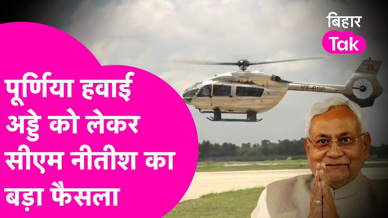 Nitish Kumar स्वैग से पहुंचे Purnia, Airport को लेकर लिया बड़ा फैसला| Bihar Tak