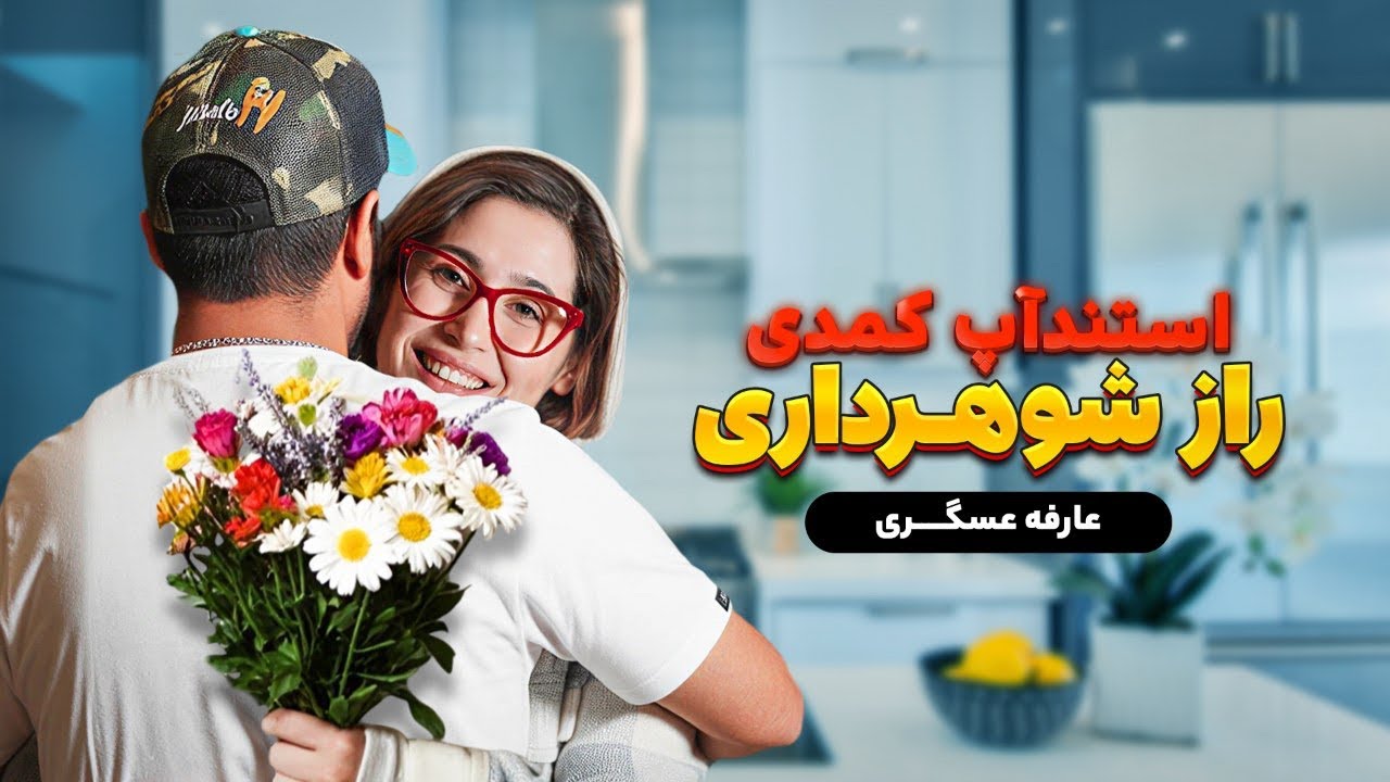 😂استنداپ كمدی:میخوایی مردا رو اسیر خودت کنی؟!🥷🏿😱 کمدین:عارفه عسگری 🤣💥