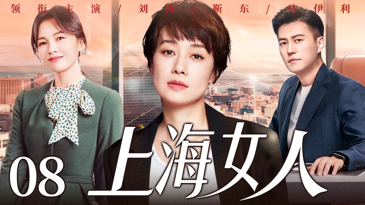 【好看的电视剧】上海女人08 | 全职太太遭婚变，从养尊处优到叱咤职场，她与闺蜜联手、借儿子制衡前夫夺回股东大权！