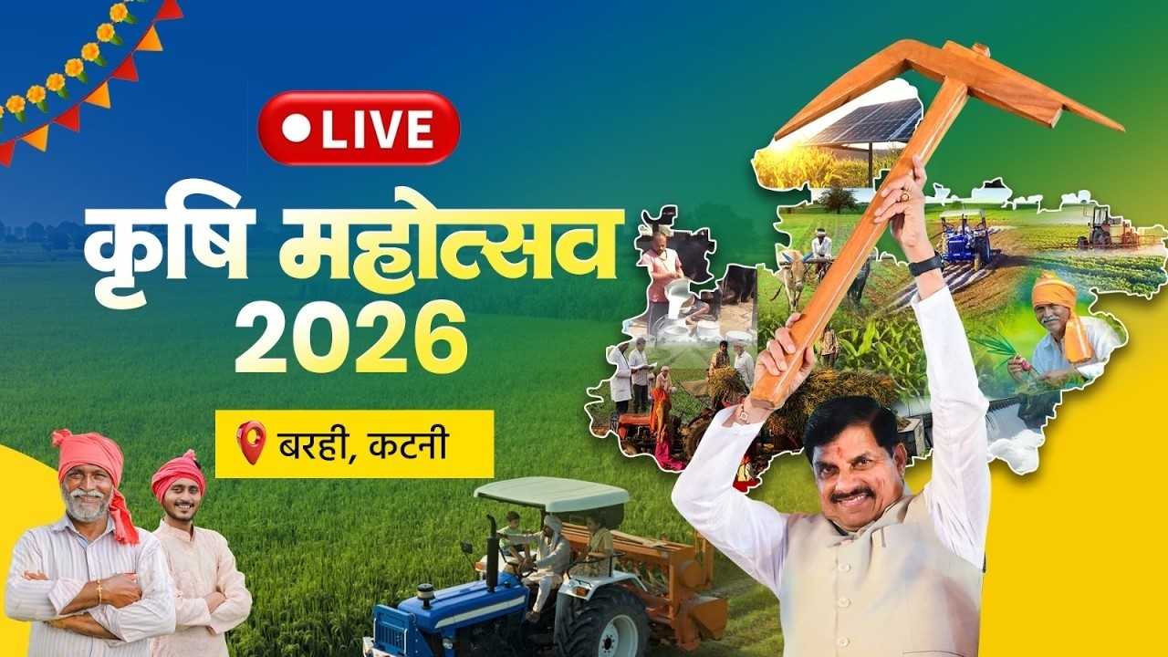मुख्यमंत्री डॉ. मोहन यादव के मुख्य आतिथ्य में बरही, जिला कटनी में आयोजित 'कृषि महोत्सव'