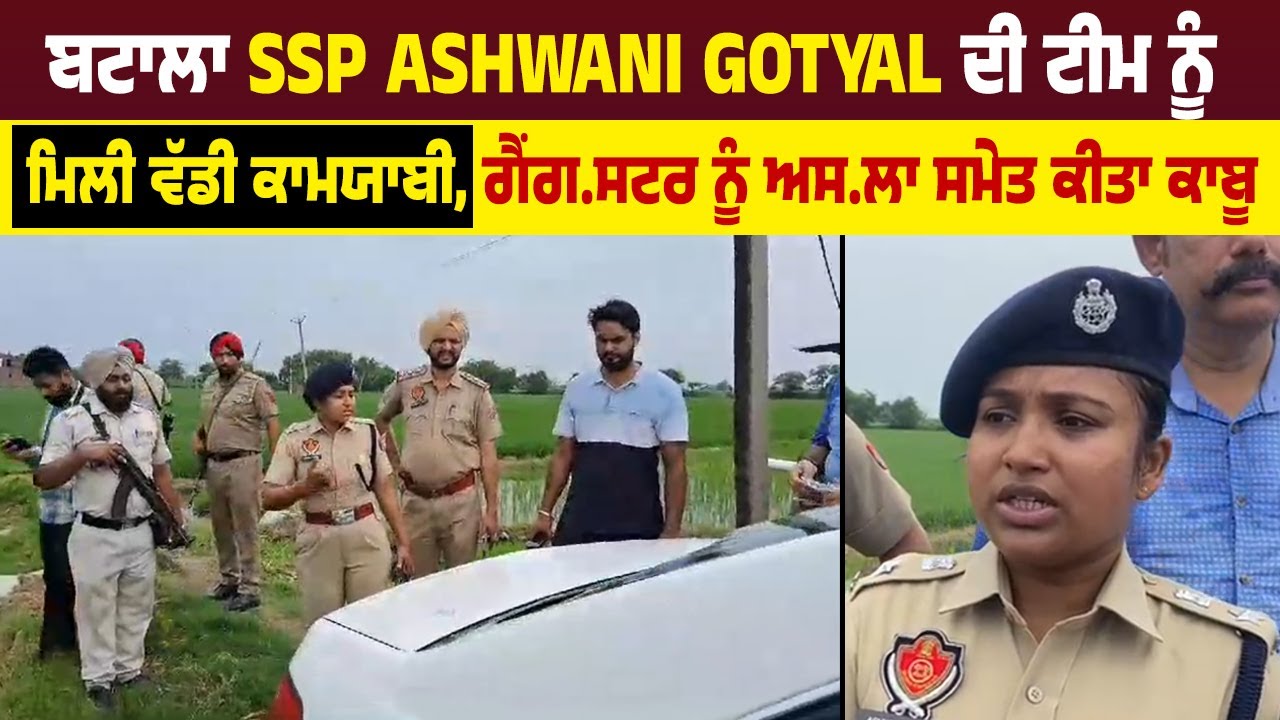 Batala SSP Ashwani Gotyal ਦੀ team ਨੂੰ ਮਿਲੀ ਵੱਡੀ ਕਾਮਯਾਬੀ, ਗੈਂਗ*ਸਟਰ ਨੂੰ ਅਸ*ਲਾ ਸਮੇਤ ਕੀਤਾ ਕਾਬੂ