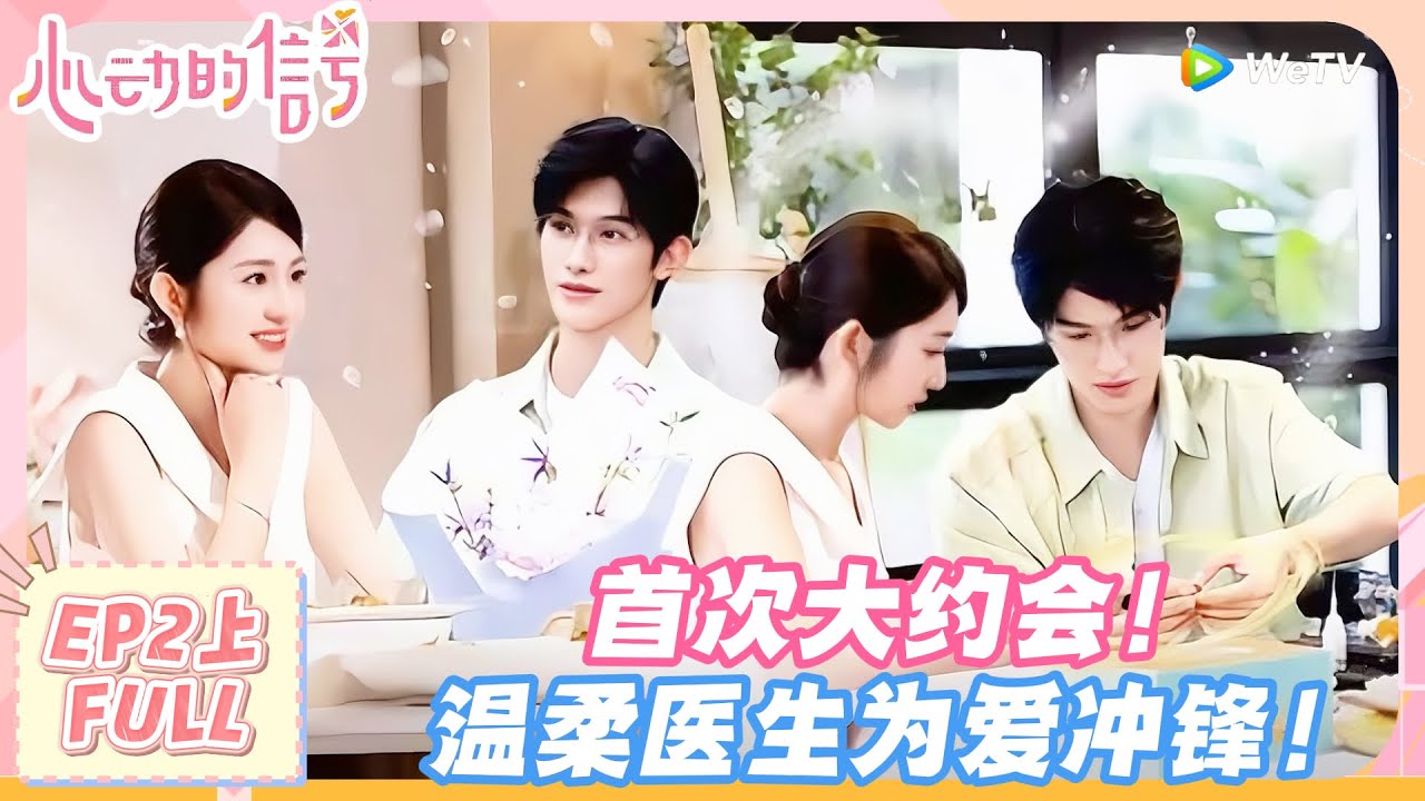 【SUB】心动的信号S8 第2期上完整版：首次大约会！温柔医生为爱冲锋！#心动的信号s8 #恋综