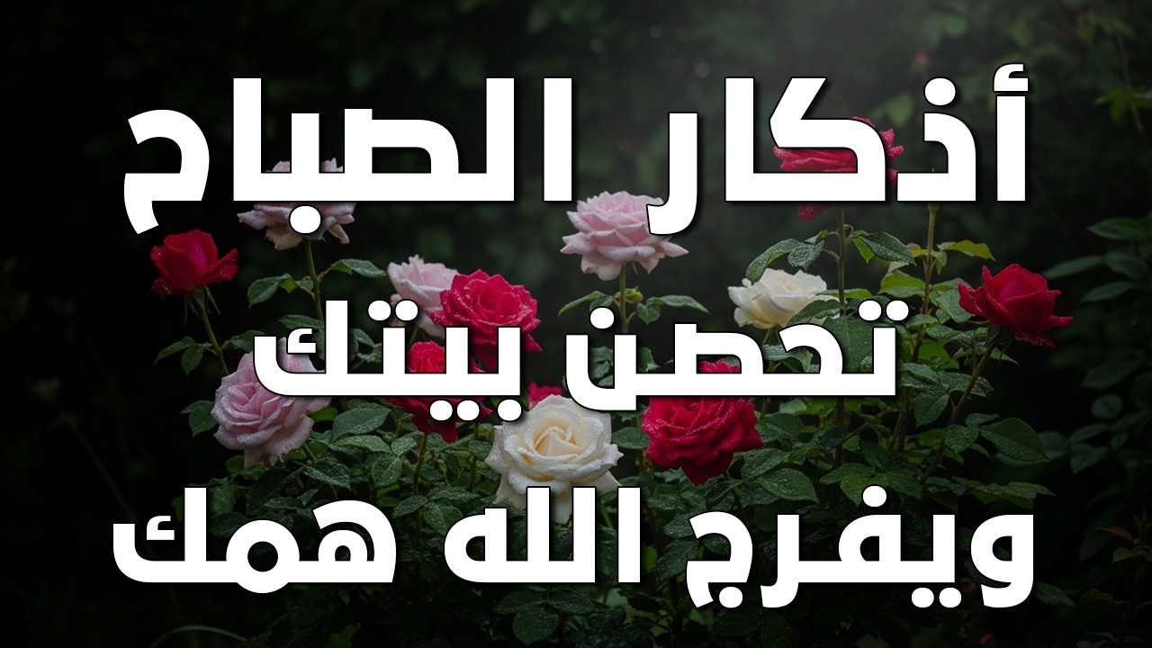 أذكار الصباح - راحة نفسية لا توصف بصوت القارئ علاء عقل | Morning Athkar - Dzkir Pagi by Alaa Aql