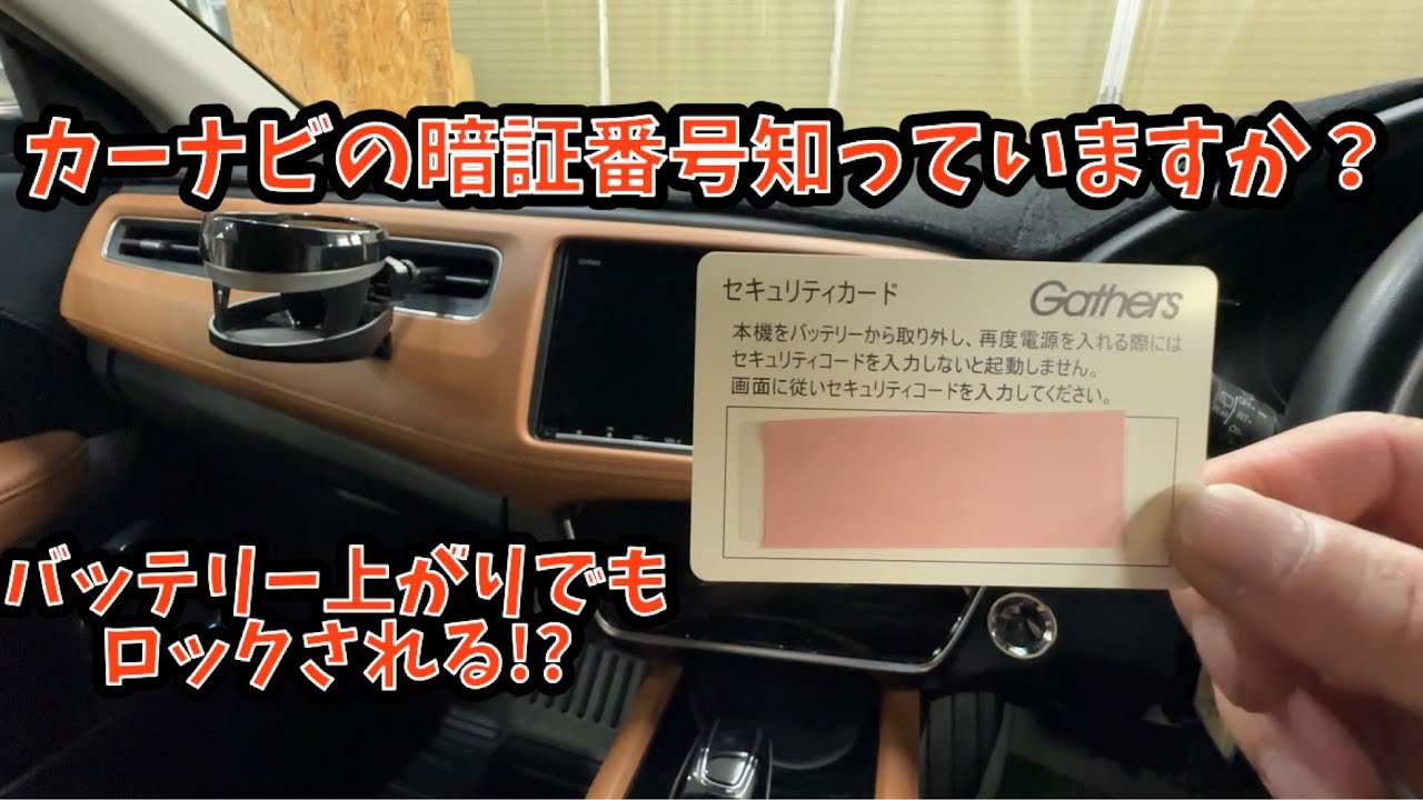 カーナビの暗証番号知っていますか？