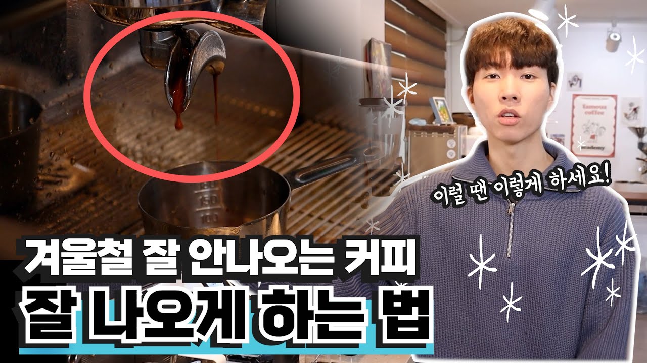 겨울철 에스프레소 커피 세팅방법 | 커피가 갑자기 안 나올 때 이렇게 하세요
