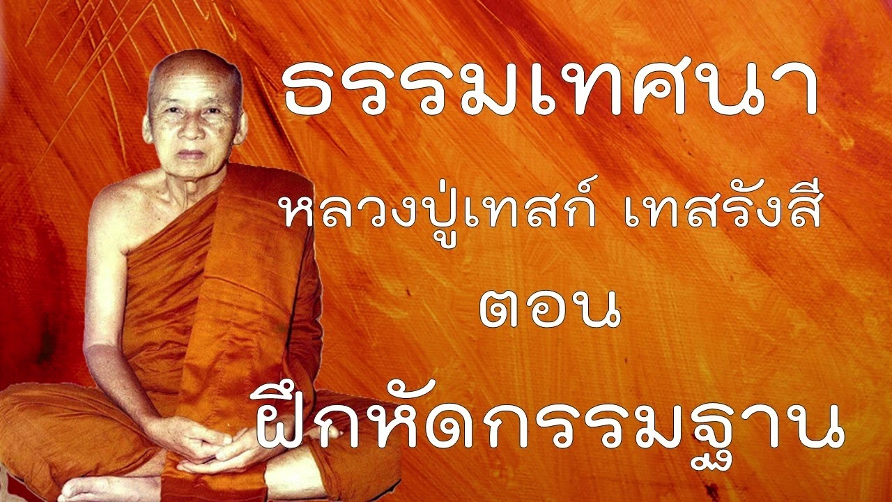ธรรมเทศนาหลวงปู่เทสก์ ตอน  ฝึกหัดกรรมฐาน