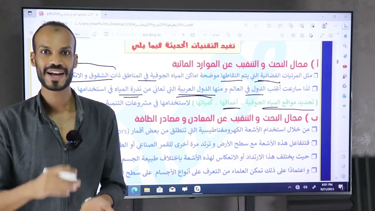 شرح درس [ التقنيات الحديثة ودورها في جغرافيا التنمية] الصف الثاني الثانوي لمستر محمود خمار
