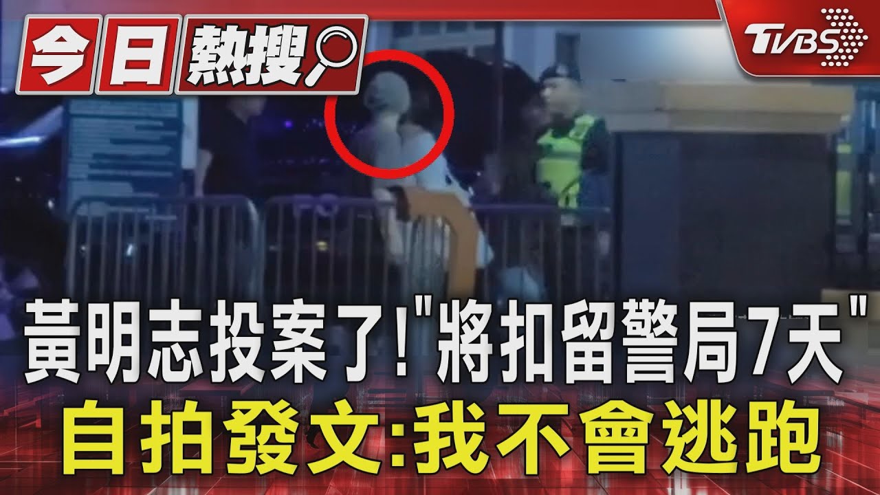 黃明志投案了!代表律師等三人陪同「將扣留警局7天」自拍發文:我不會逃跑｜TVBS新聞 @TVBSNEWS01