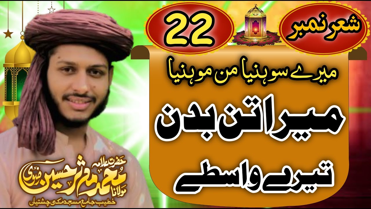 Mery sohnia man mohnia!! میرے سوہنیا من موہنیا میرا تن بدن تیرے واسطے! Latest poetry by mudassir