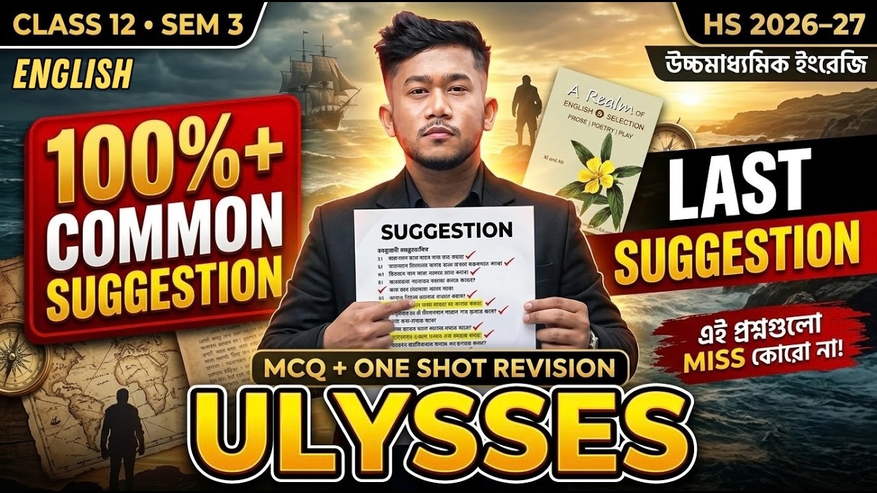 Ulysses MCQ Suggestion + One Shot রিভিশন | এই প্রশ্নগুলো Miss কোরো না! | Class 12 Sem 3 | HS 2026-27