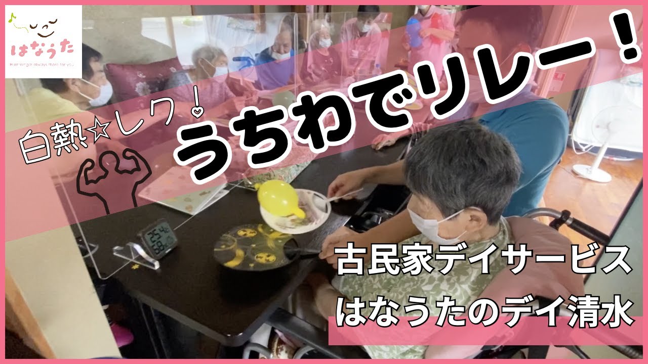【はなうたのデイ清水】うちわ送りゲームをやってみた♬