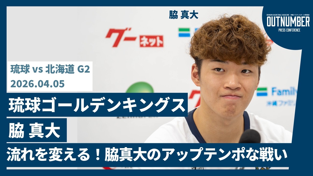 【記者会見】琉球ゴールデンキングス 脇真大【vs 北海道G2】 [2026.4.5]