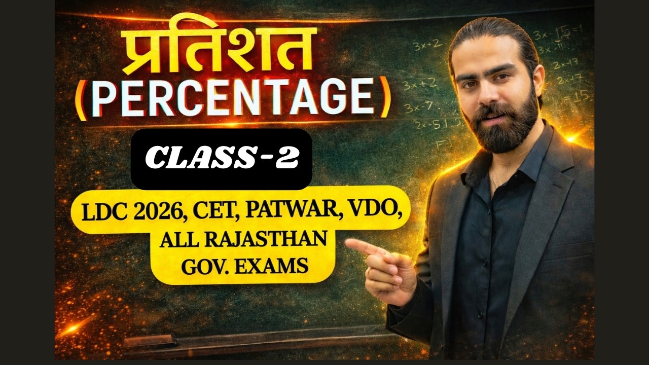 गणित का रामबाण || PERCENT CLASS 2 ||  RSMSSB LDC 2026 || BOTH CET|| CONSTABLE || PATWAR || VDO