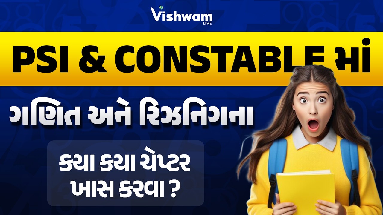 50 દિવસમાં PSI & CONSTABLEમાં ગણિત અને રિઝનિગના કયા કયા ચેપ્ટર ખાસ કરવા ?